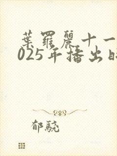 叶罗丽十一季2025年播出时间