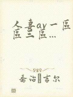 人妻av一区二区三区...封面