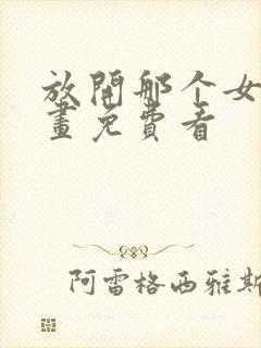 放开那个女巫漫画免费看