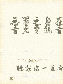 无罪之身在线观看免费观看高清