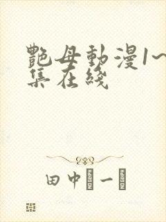 艳母动漫1~6集在线