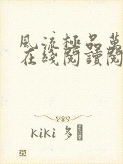 风流极品万岁爷在线阅读阅读全文