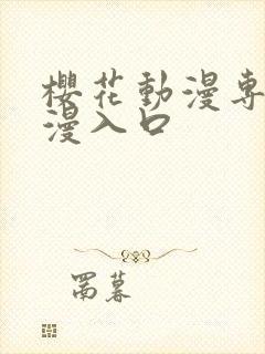 樱花动漫专注动漫入口