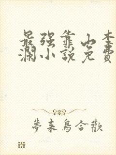 最强靠山李霖李澜小说免费阅读