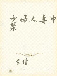 少妇人妻中出白浆