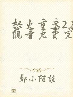 怒火重案2在线观看免费完整版