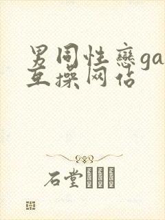男同性恋gay互操网站