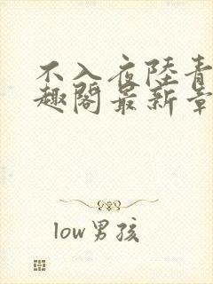 不入夜陆青玄笔趣阁最新章节列表