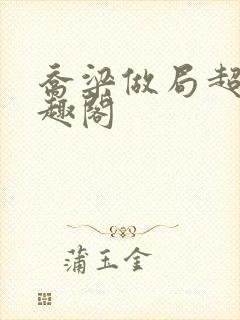 乔梁做局超前笔趣阁封面