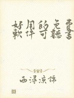 好用的免费小说软件可听书