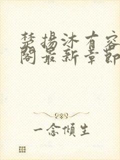 楚扬沐有容笔趣阁最新章节更新