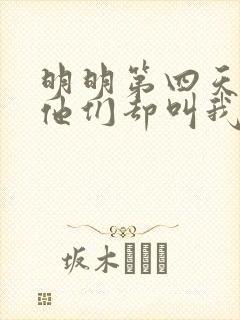 明明第四天灾,他们却叫我圣人笔趣阁