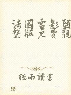 法国电影堕落完整版免费观看封面