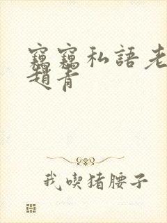 窃窃私语老周,赵青封面