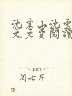 沈寒山沈云舞全文免费阅读笔趣阁