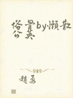 俗骨by懒散蒲公英