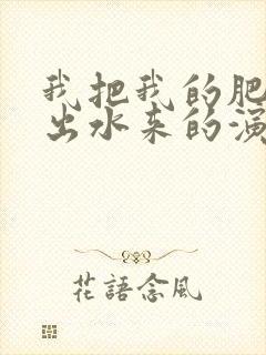 我把我的肥岳日出水来的演员表