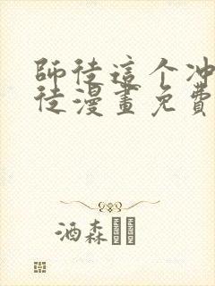 师徒这个冲师逆徒漫画免费下拉式封面