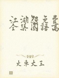 江湖怨免费观看全集国语高清