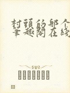 村头的那个哑巴笔趣阁在线阅读