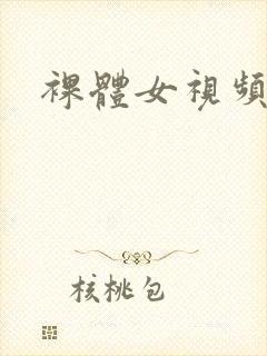 裸体女视频亚洲封面