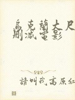 乌克兰大尺度无删减电影封面