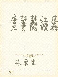 唐楚楚江辰全文免费阅读无弹窗笔趣阁