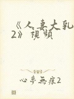 《人妻大乳被揉2》视频封面