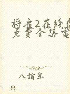 将夜2在线观看免费全集电视剧