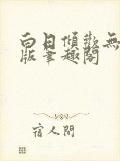 白日倾欢无删减版笔趣阁
