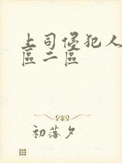 上司侵犯人妻一区二区