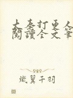 大奉打更人免费阅读全文笔趣阁