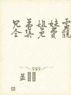 兄弟姐妹电视剧全集免费观看高清