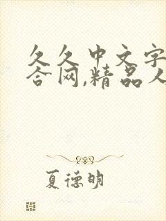 久久中文字幕综合网,精品人妻一区二区三区,