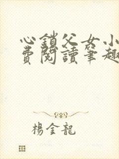 心锁父女小说免费阅读笔趣阁