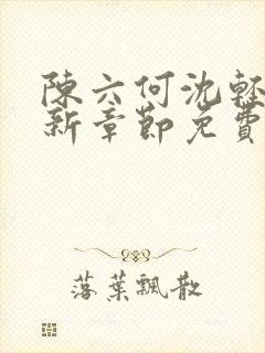 陈六何沈轻舞最新章节免费阅