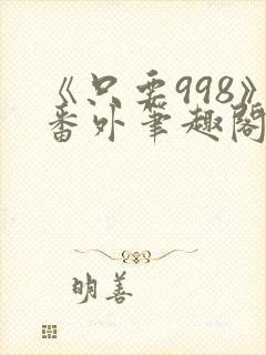《只要998》番外笔趣阁