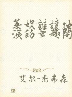 华娱谁让他当导演的笔趣阁封面