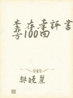 李存孝评书刘兰芳100回