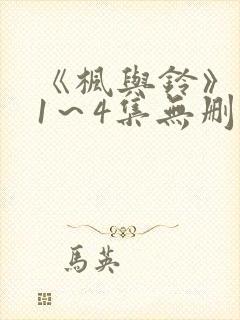 《枫与铃》动漫1～4集无删减免费看