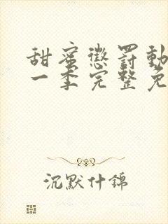 甜蜜惩罚动漫第一季完整免费