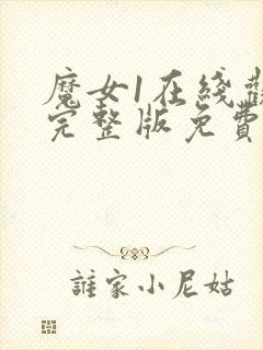 魔女1在线观看完整版免费封面