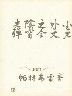 光阴之外小说无弹窗全文免费阅读