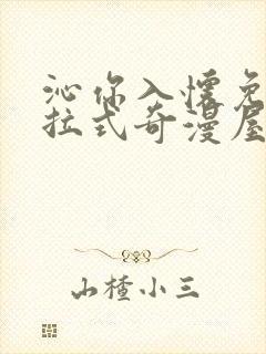 沁你入怀免费下拉式奇漫屋