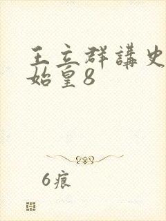 王立群讲史记秦始皇8