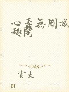 心毒无删减版笔趣阁