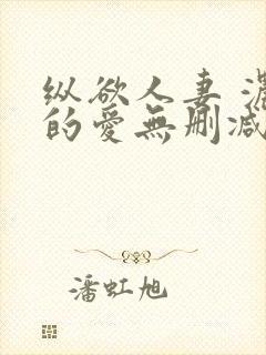 纵欲人妻 浓厚的爱无删减