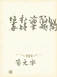绝对沦陷by惊春时笔趣阁无弹窗