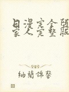 日漫完全堕落的家人完整版免费观看