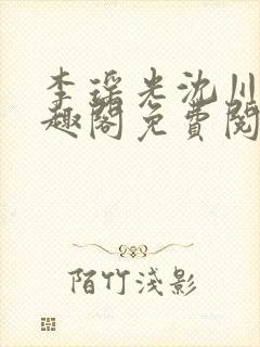 李瑶光沈川柏笔趣阁免费阅读